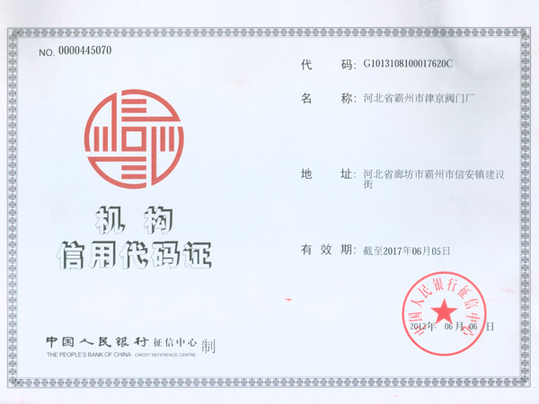 機(jī)構(gòu)信用代碼證